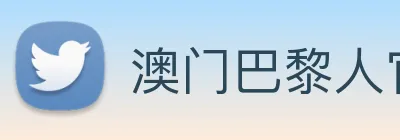 澳门巴黎人官方网站 Logo